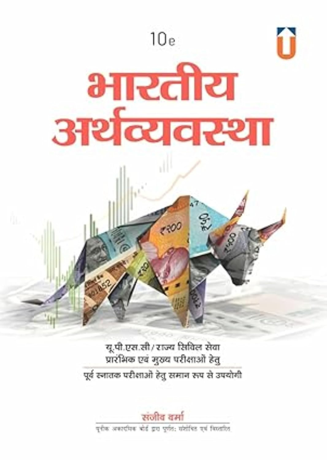 SANJEEV VERMA INDIAN ECONOMY NEW 10TH EDITION 2024-25 (भारतीय अर्थव्यवस्था) IN HINDI WITH NEW UPDATES | Original