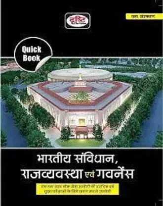 Drishti IAS Quick Book Bhartiya Samvidhan Evam Rajvyavastha 6th Edition | Indian Constitution And Polity In Hindi | UPSC | Civil Services Exam | State Administrative Exams  (BOOK, Hindi, Drishti Publications)