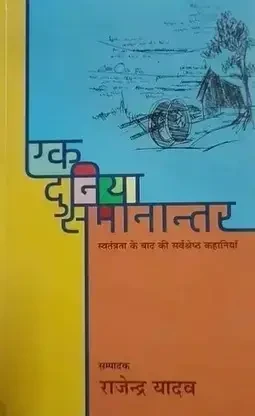 Ek Duniya Samanantar Hindi Book | Original | by Rajendra Yadav