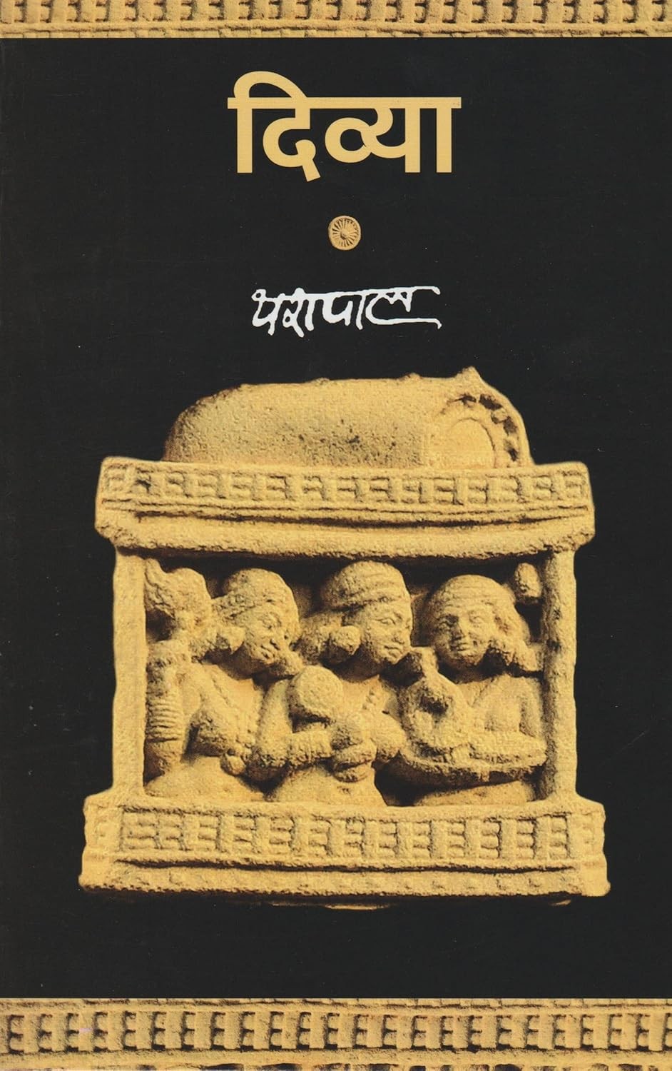 Divya Novel by Yashpal | Hindi | Original