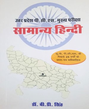 Uttar Pradesh Samanya Hindi UPPCS For Mains By D.B.Singh | Hindi Medium | Original Book