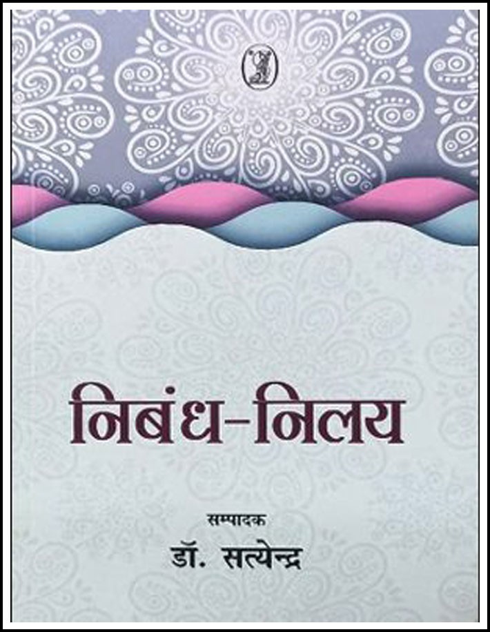 Vaani Prakashan Nibandh Nilye (निबंध निलय) By Dr Satyendar Hindi Medium Original Book
