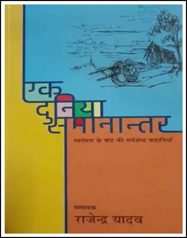 Ek Duniya: Samanantar By Rajendar Yadav Hindi Medium Original Book