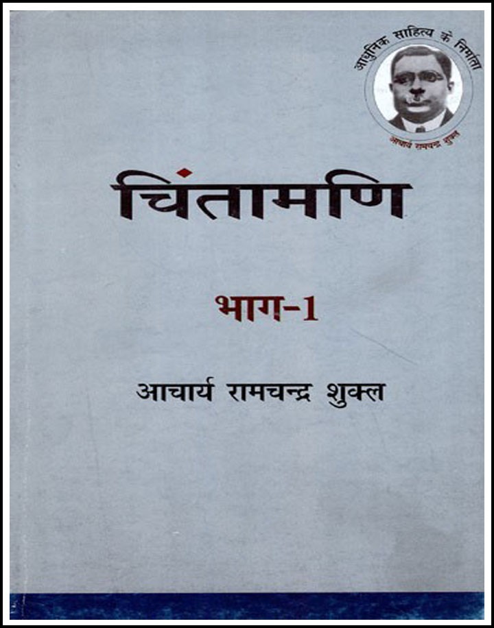 Vani Prakashan Chintamani (चिंतामणि) Part-1 By Aarcharya Ramchandra Shukla Hindi Medium Original Book