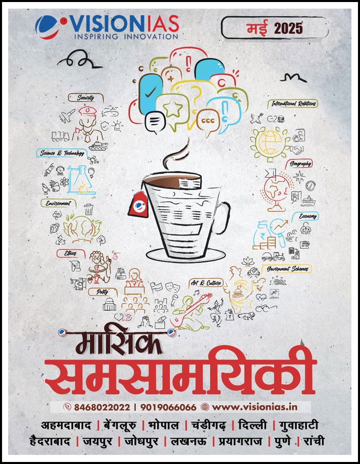 Vision Ias Monthly Magazine Current Affairs May (मई)  2025 Hindi Medium