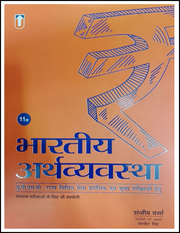 Indian Economy (भारतीय अर्थव्यवस्था) By Sanjiv Verma 11th Edition For Upsc & State Civil Services Pre & Mains Exam Hindi Medium