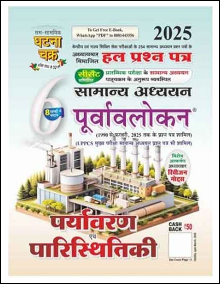 Ghatna Chakra Environment And Ecology (पर्यावरण और पारिस्थितिकी) General Studies Chapterwise Solved Paper Part-6 Hindi Medium 2025 Original Book