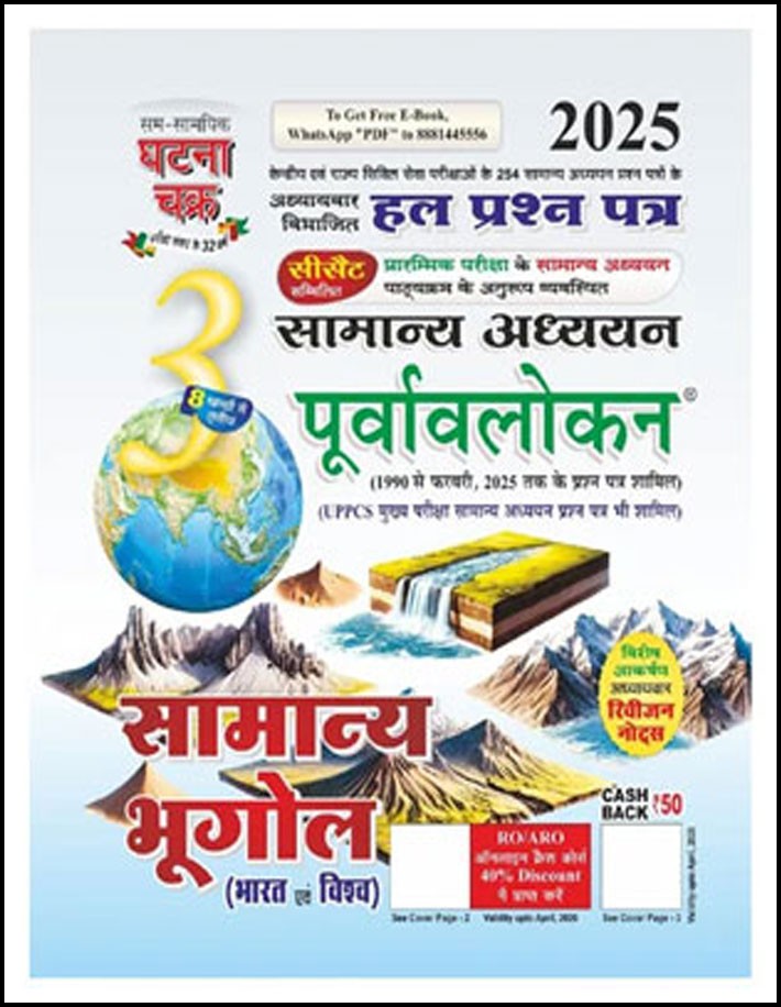 Ghatna Chakra General Geography (सामान्य भूगोल) General Studies Chapterwise Solved Paper Part-3 Hindi Medium 2025 Original Book