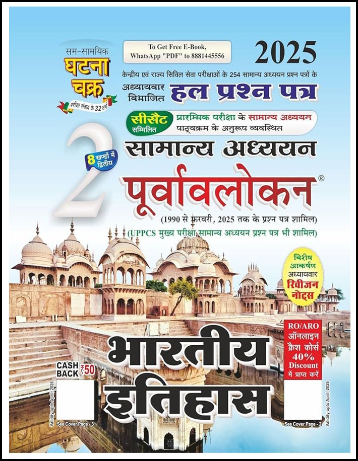 Ghatna Chakra Indian History (भारतीय इतिहास) General Studies Chapterwise Solved Paper Part-2 Hindi Medium 2025 Original Book