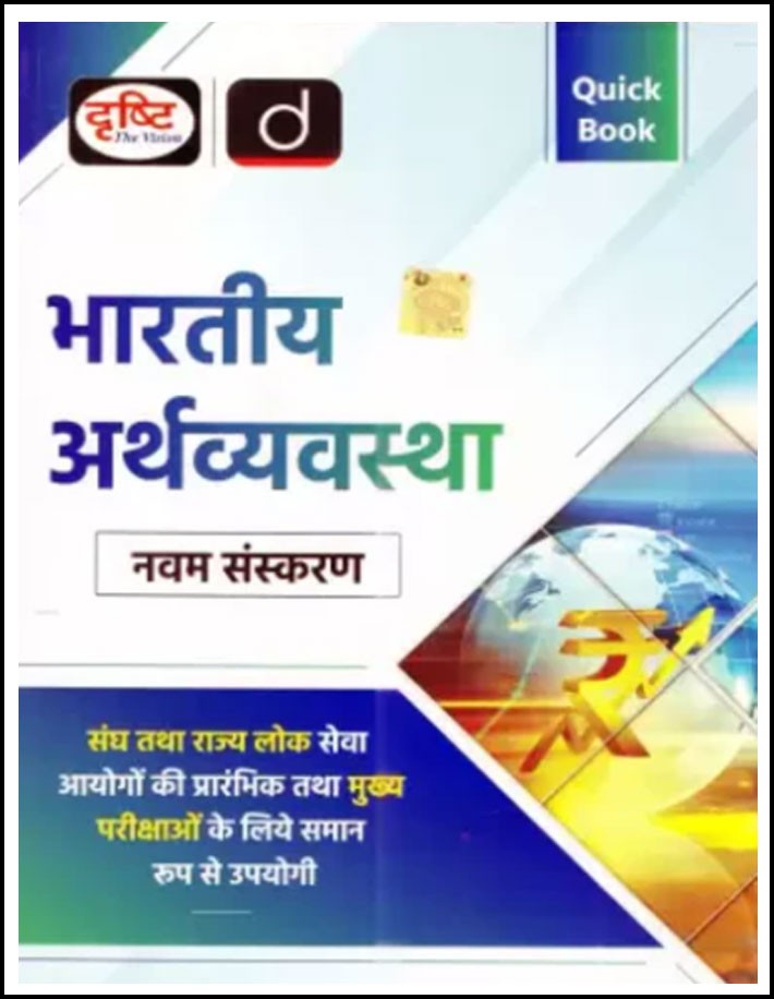 Drishti Ias Quick Book Indian Economy (भारतीय अर्थव्यवस्था) 9th Edition September 2024 Hindi Medium