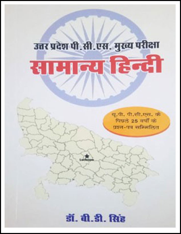 Uttar Pradesh (UPPCS) Samanya Hindi By D.B.Singh Hindi Medium