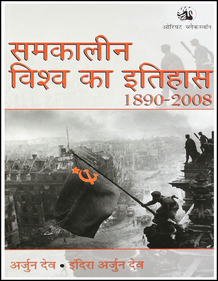 History of the World (विश्व का इतिहास) By Arjun Dev and Indira Arjun Dev Hindi Medium