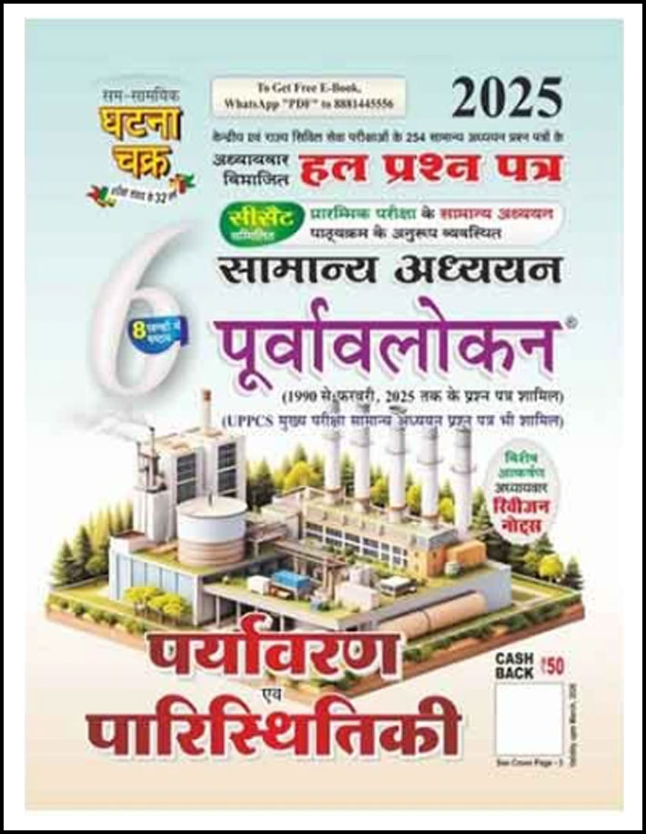 Ghatna Chakra Environment And Ecology (पर्यावरण और पारिस्थितिकी) General Studies Chapterwise Solved Paper Part-6 Hindi Medium 2025 Original Book
