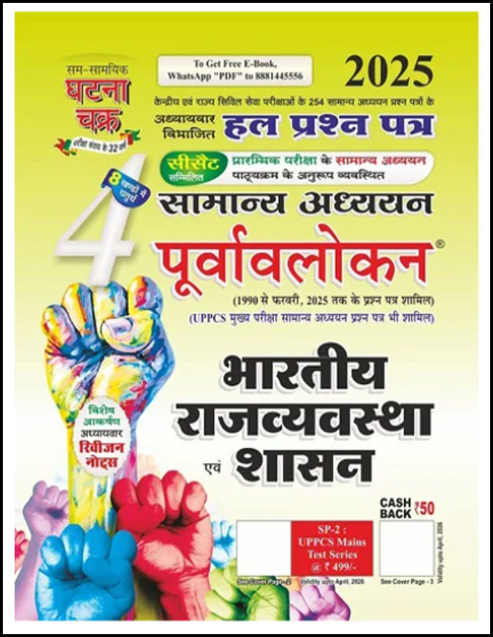 Ghatna Chakra Indian Polity and Governance (भारतीय राजनीति और शासन) General Studies Chapterwise Solved Paper Part-4 Hindi Medium 2025 Original Book