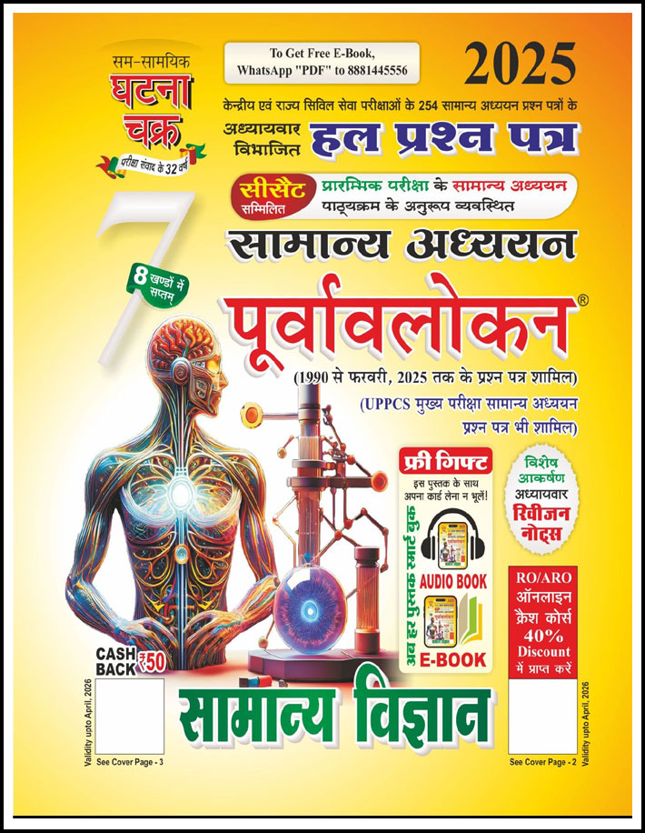 Ghatna Chakra General Science (सामान्य विज्ञान) General Studies Chapterwise Solved Paper Part-7 Hindi Medium 2025 Original Book