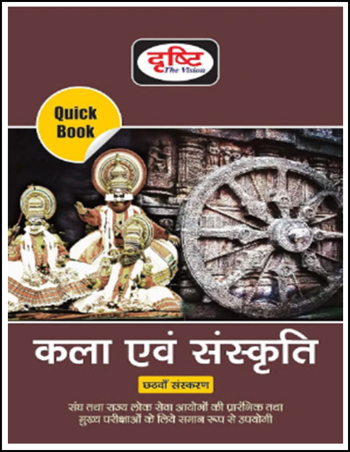 Drishti Ias Quick Book Art And Culture (भारतीय कला एवं संस्कृति) 6th Edition 2024 Hindi Medium