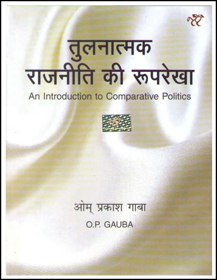 An Introduction to Comparative Politics (तुलनात्मक राजनीति की रूपरेखा) By OP Gauba Hindi Medium