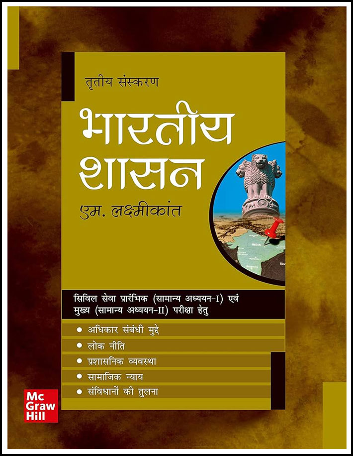 Mc Graw Hill Governance In India (भारतीय शासन) By M Laxmikanth Third Edition Hindi Medium