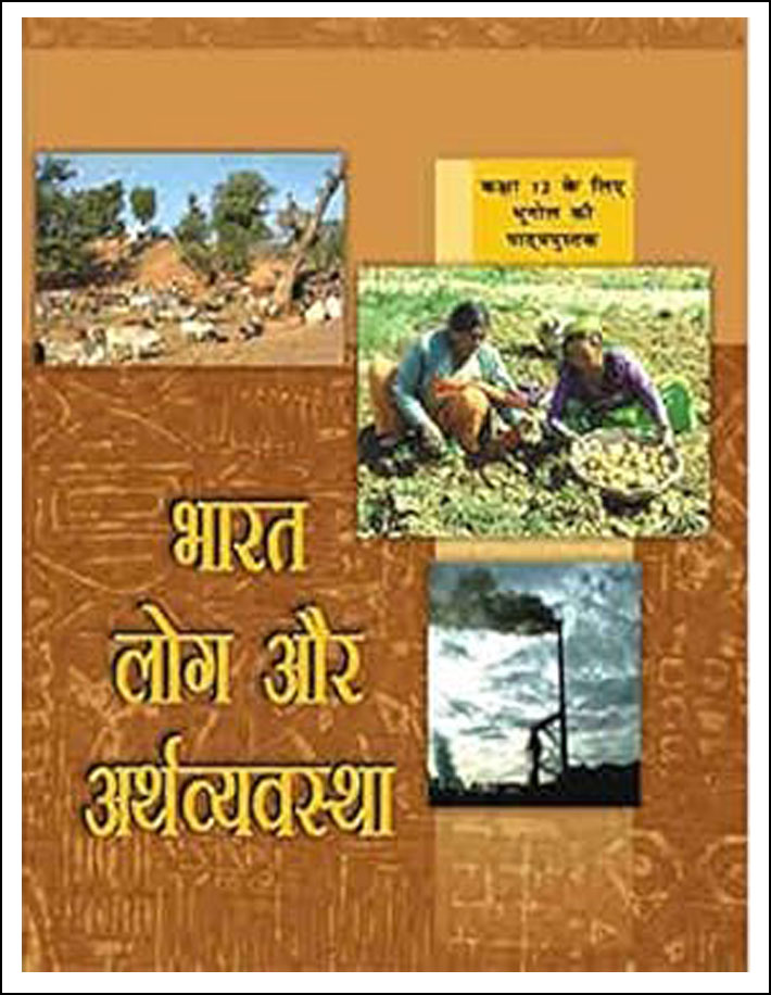 NCERT Geography For Class XII India People and Economy (भारत लोग और अर्थव्यवस्था) Hindi Medium (Original Book)