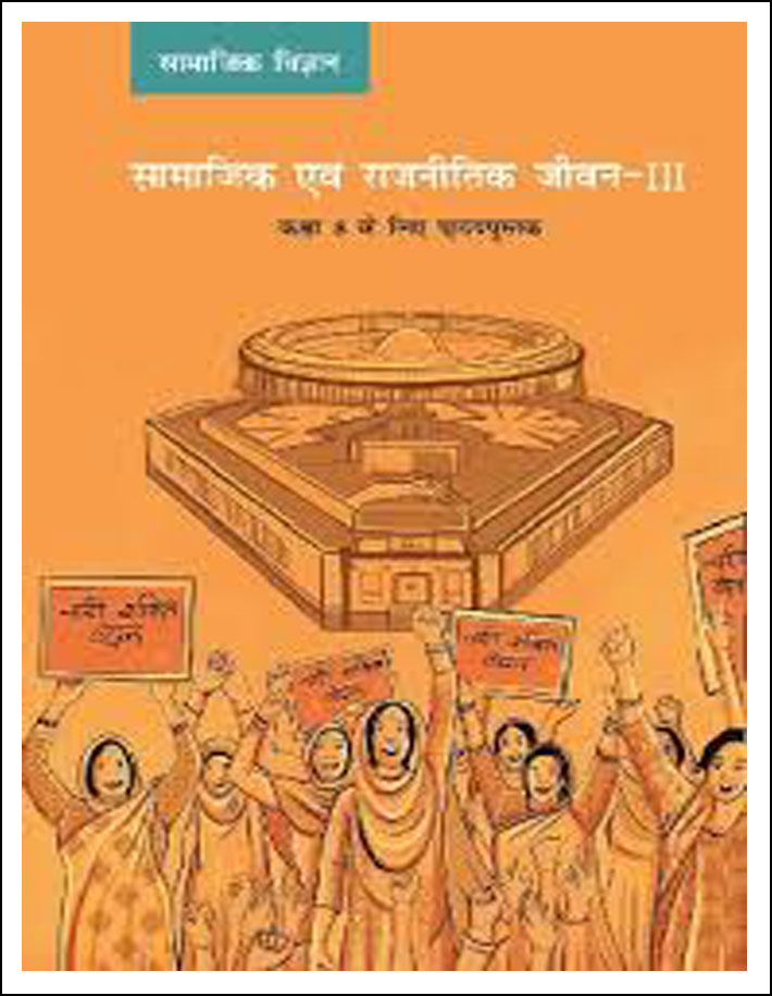 Ncert Polity Class-VIII Social and Political Life-III (सामाजिक एवं राजनीतिक जीवन-III) Hindi Medium (Original Book)