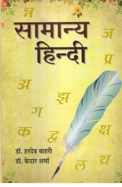SAMANYA HINDI BOOK BY HARDEV BAHRI