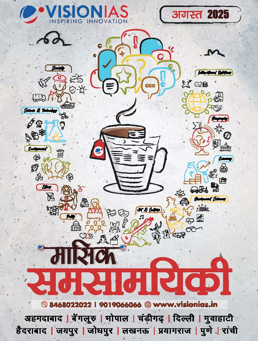 vision ias current affairs monthly magazine hindi medium august 2025, Black and White Print  अगस्त 2025: मासिक समसामयिकी