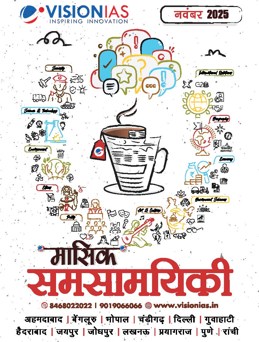 Vision Ias Current Affairs Monthly Magazine hindi medium November 2025,Black and White Print   मासिक  समसायिकी नवंबर