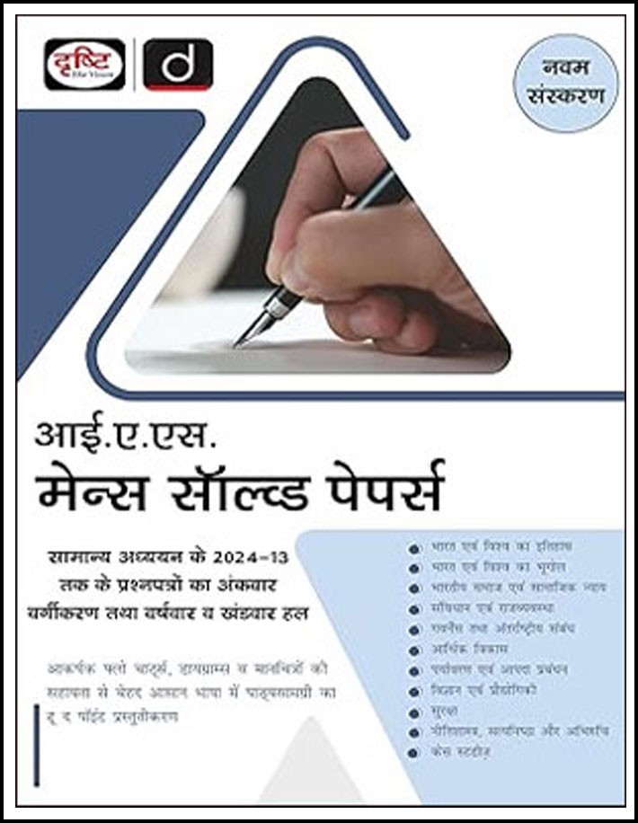 Drishti Ias Upsc Mains Solved Papers (मेन्स सॉल्व्ड पेपर्स)  General Studies (2024-13) 9th Edition January 2025 Hindi Medium