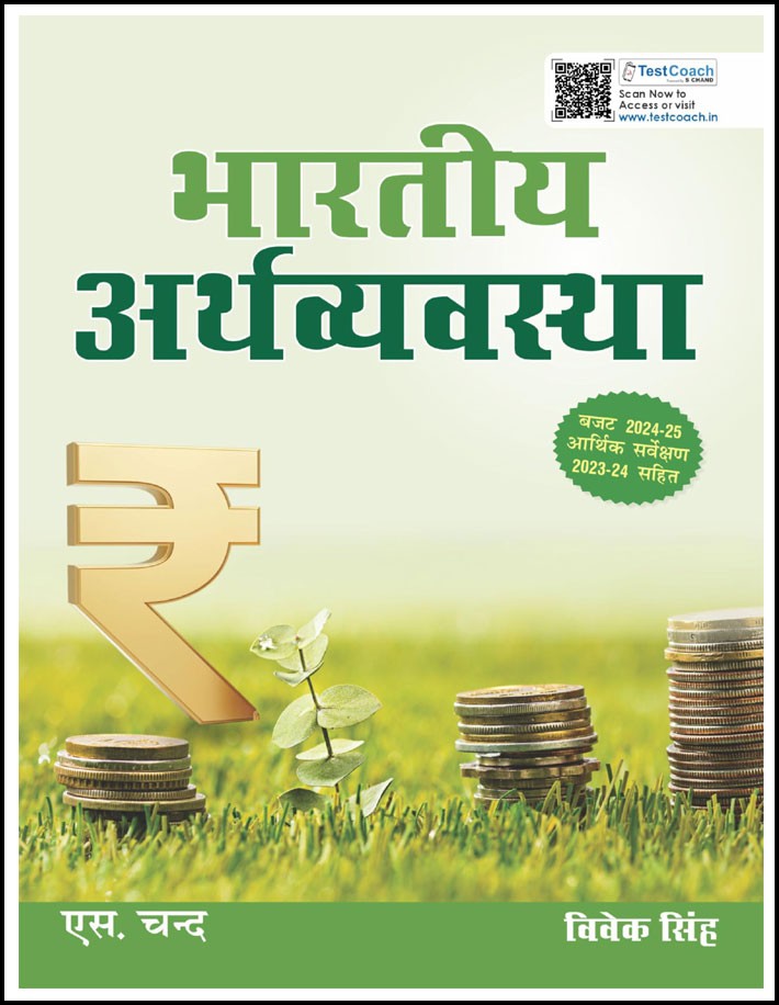 S Chand Indian Economy (भारतीय अर्थव्यवस्था) By Vivek Singh 9th Edition Hindi Medium (Original Book)